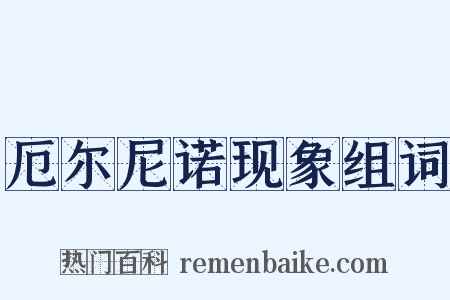 厄尔尼诺现象组词是什么意思的图片